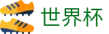 2026美加墨世界杯 · 官方安全合规通道